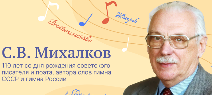 тема &amp;quot;С.В.Михалков. 110 лет со дня рождения&amp;quot;.