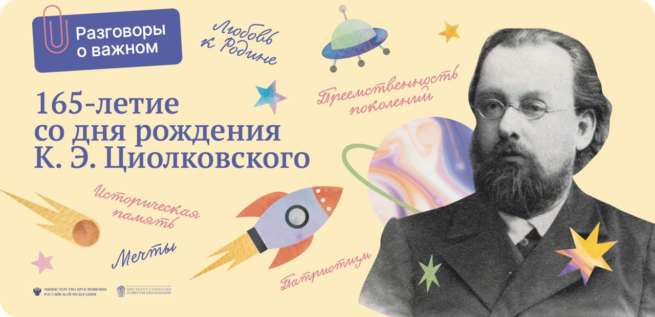 165-летие со дня рождения К. Э. Циолковского.