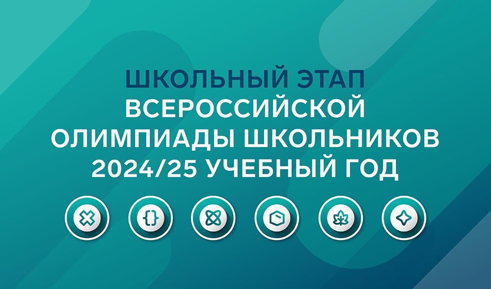 Всероссийская олимпиада школьников 2024-2025 учебный год.