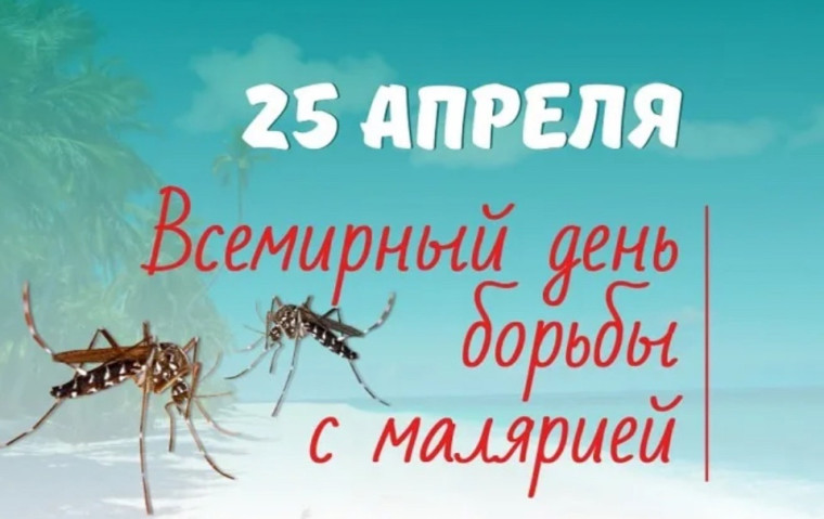 Всемирный день борьбы против малярии.