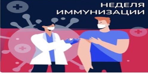 Всемирная неделя иммунизации..